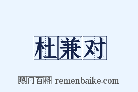 杜兼对是什么意思的图片
